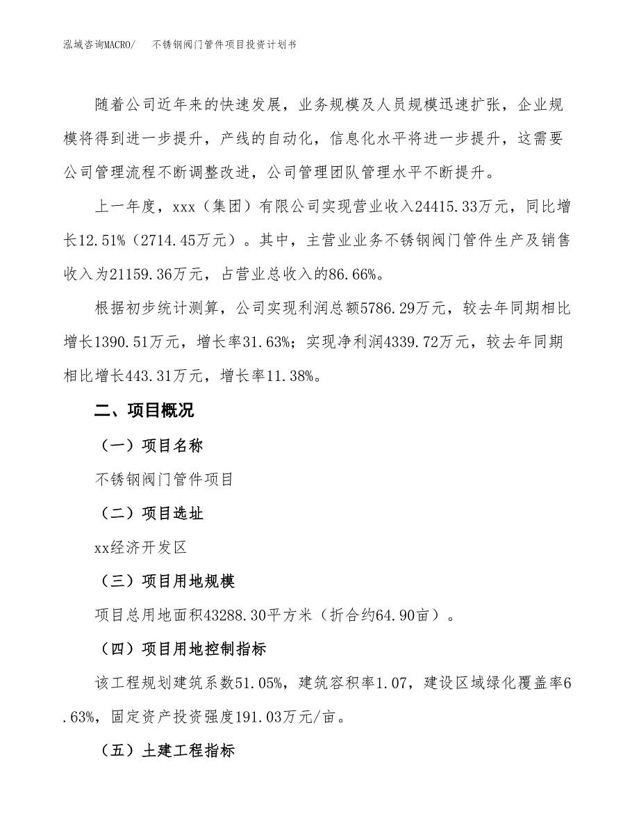 （参考版）不锈钢阀门管件项目投资计划书_第2页