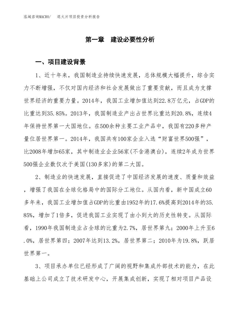 退火片项目投资分析报告(总投资8000万元)_第4页