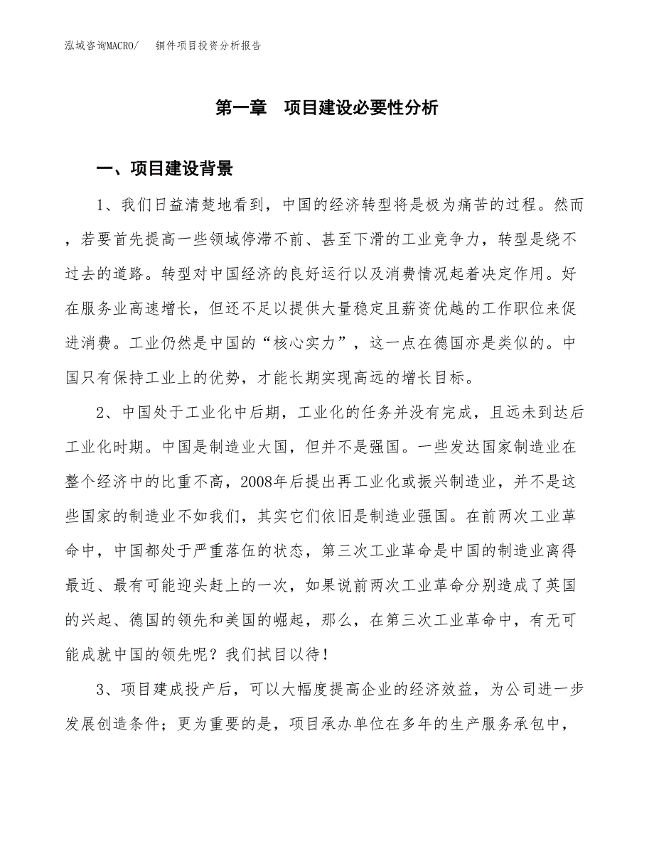 铜件项目投资分析报告(总投资16000万元)_第3页