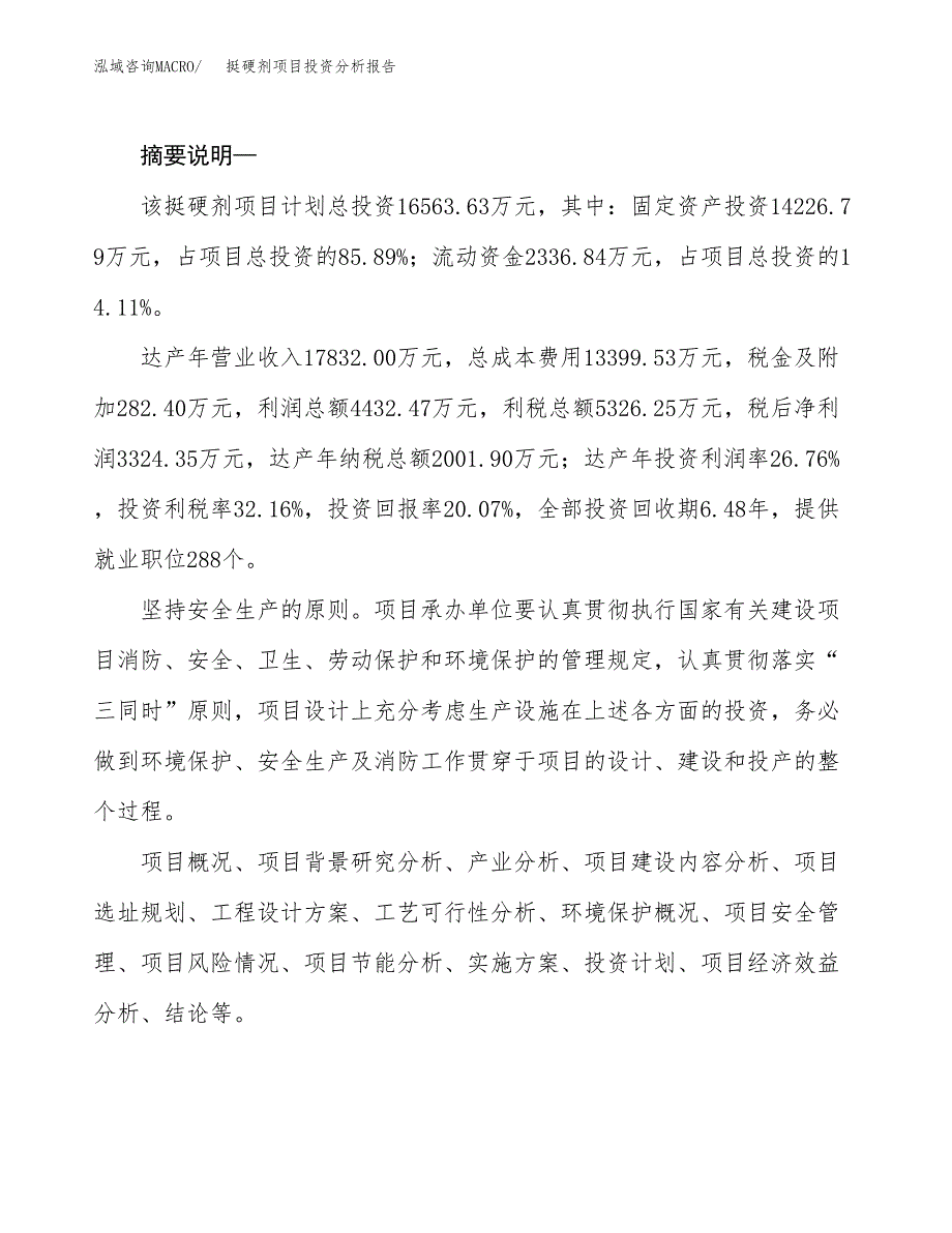 挺硬剂项目投资分析报告(总投资17000万元)_第2页