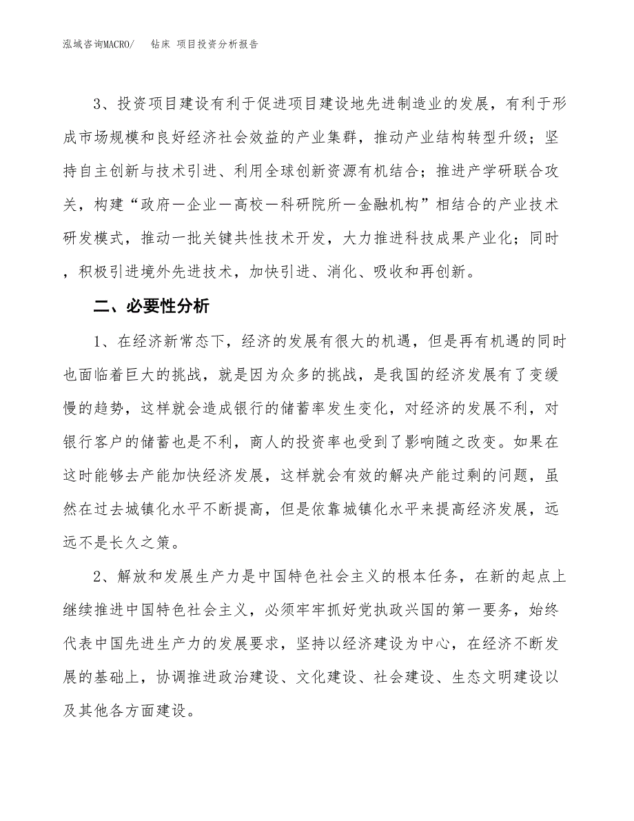 钻床 项目投资分析报告(总投资16000万元)_第4页