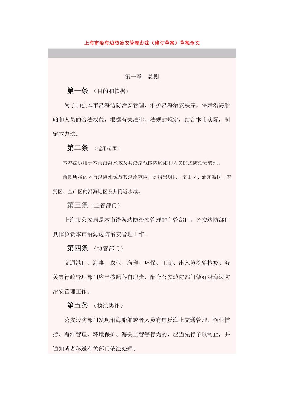 上海沿海边防治安管理办法修订草案草案全文_第1页