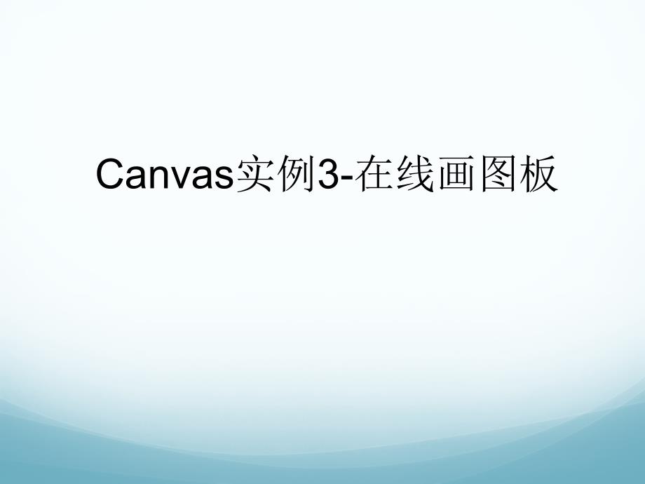 第十五讲canvas实例3在线画图工具图像功能文字和放大镜第十五讲canvas实例3在线画图工具图像功能文字和放大镜课件_第1页