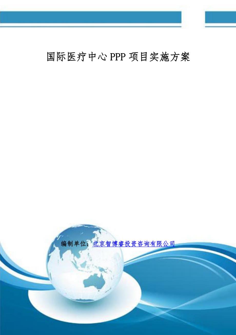 国际医疗中心PPP项目实施方案编制大纲_第1页