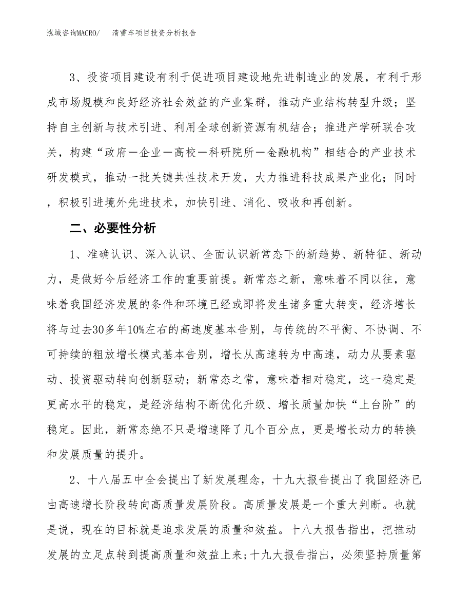 清雪车项目投资分析报告(总投资5000万元)_第4页