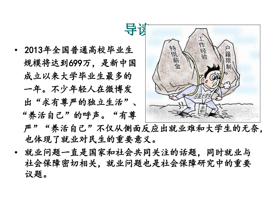 社会保障学赵曼第03章节就业与失业保险_第3页