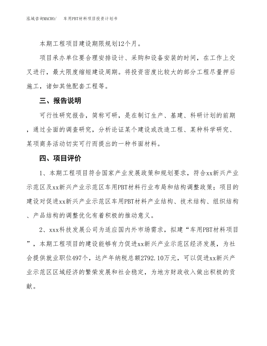 （参考版）车用PBT材料项目投资计划书_第4页