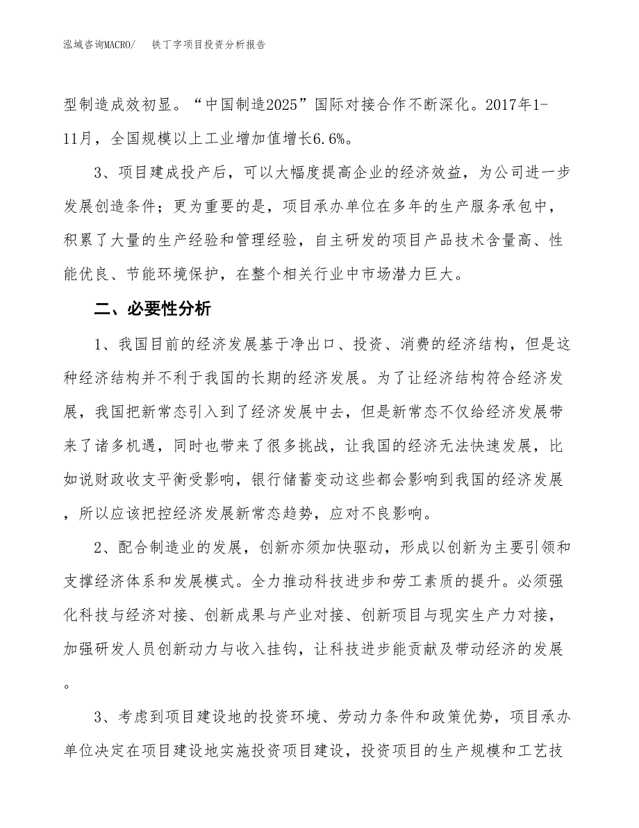 铁丁字项目投资分析报告(总投资9000万元)_第4页