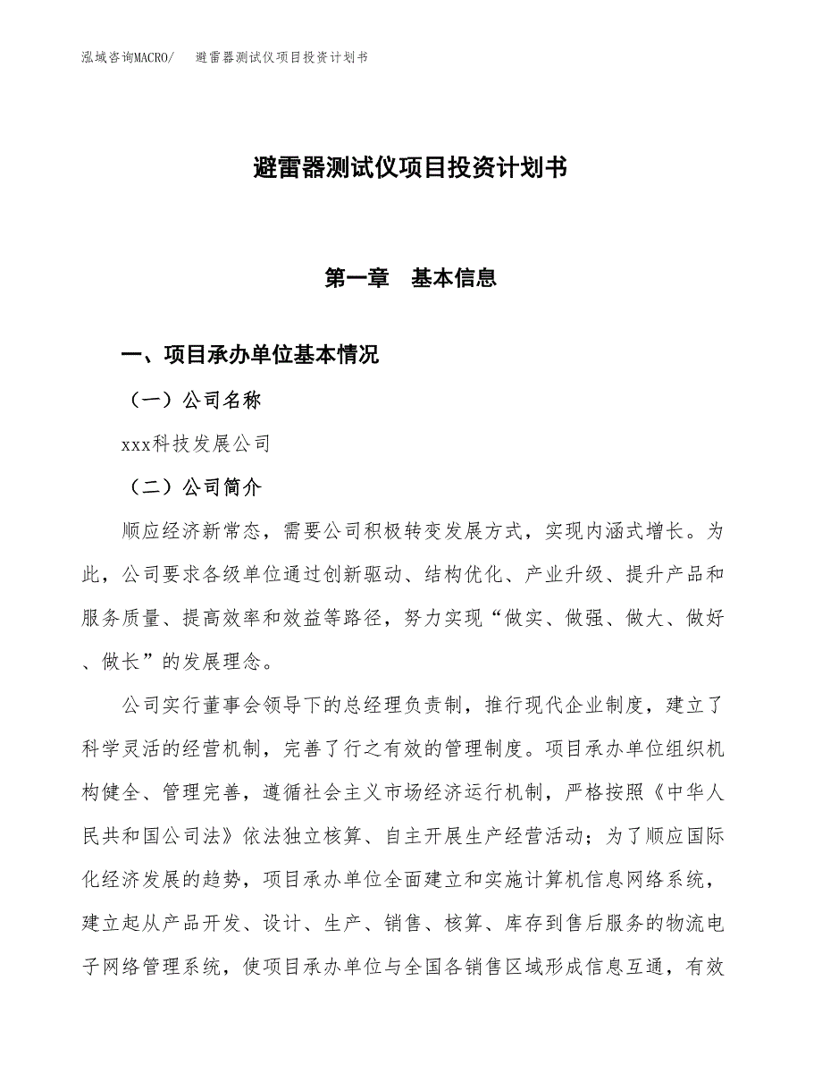 （参考版）避雷器测试仪项目投资计划书_第1页