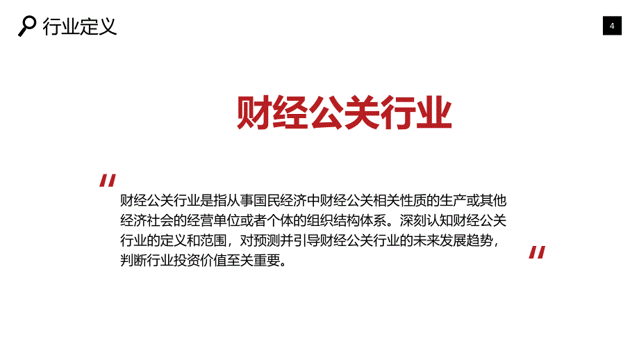 2019财经公关现状及投资前景调研_第4页