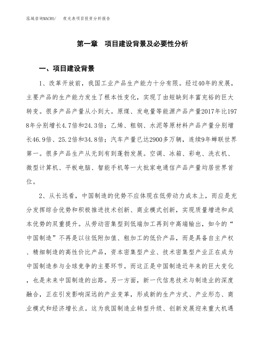 夜光表项目投资分析报告(总投资14000万元)_第4页