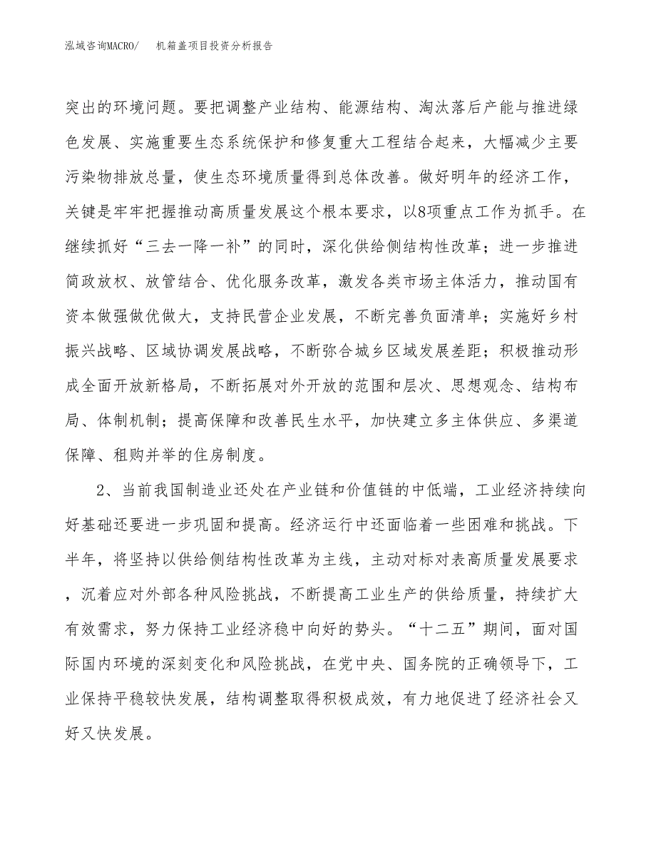 机箱盖项目投资分析报告(总投资17000万元)_第4页