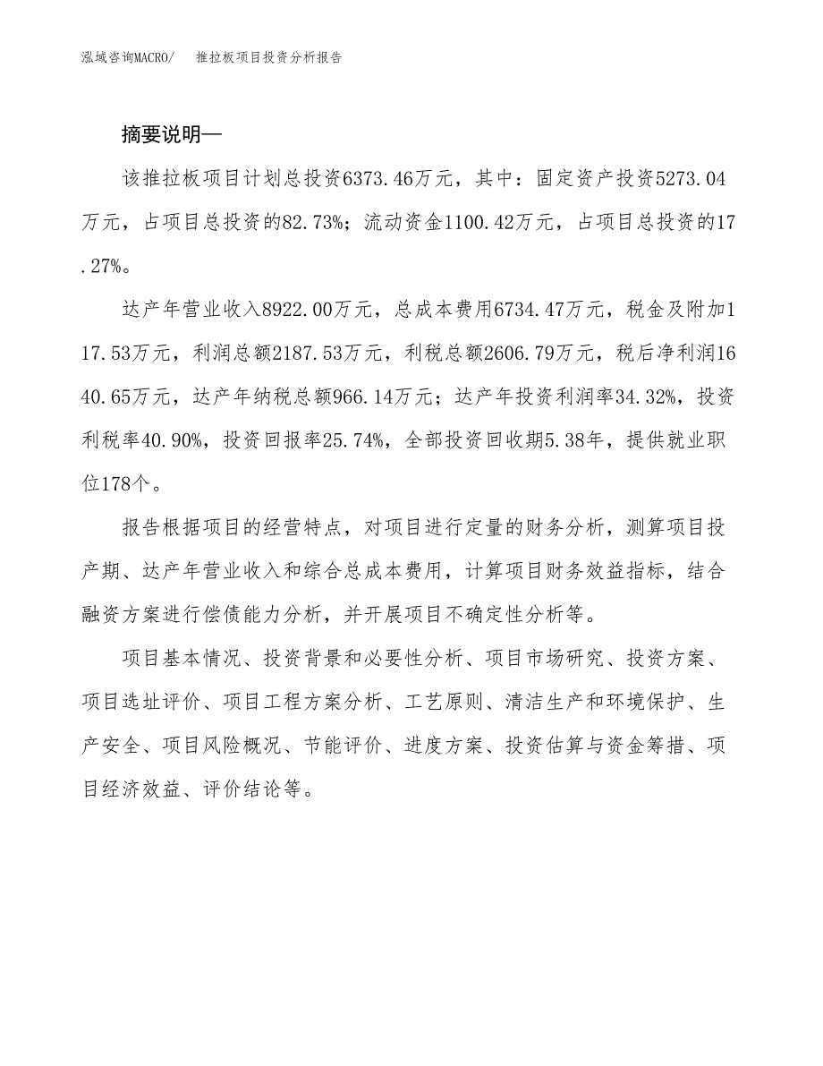 推拉板项目投资分析报告(总投资6000万元)_第2页