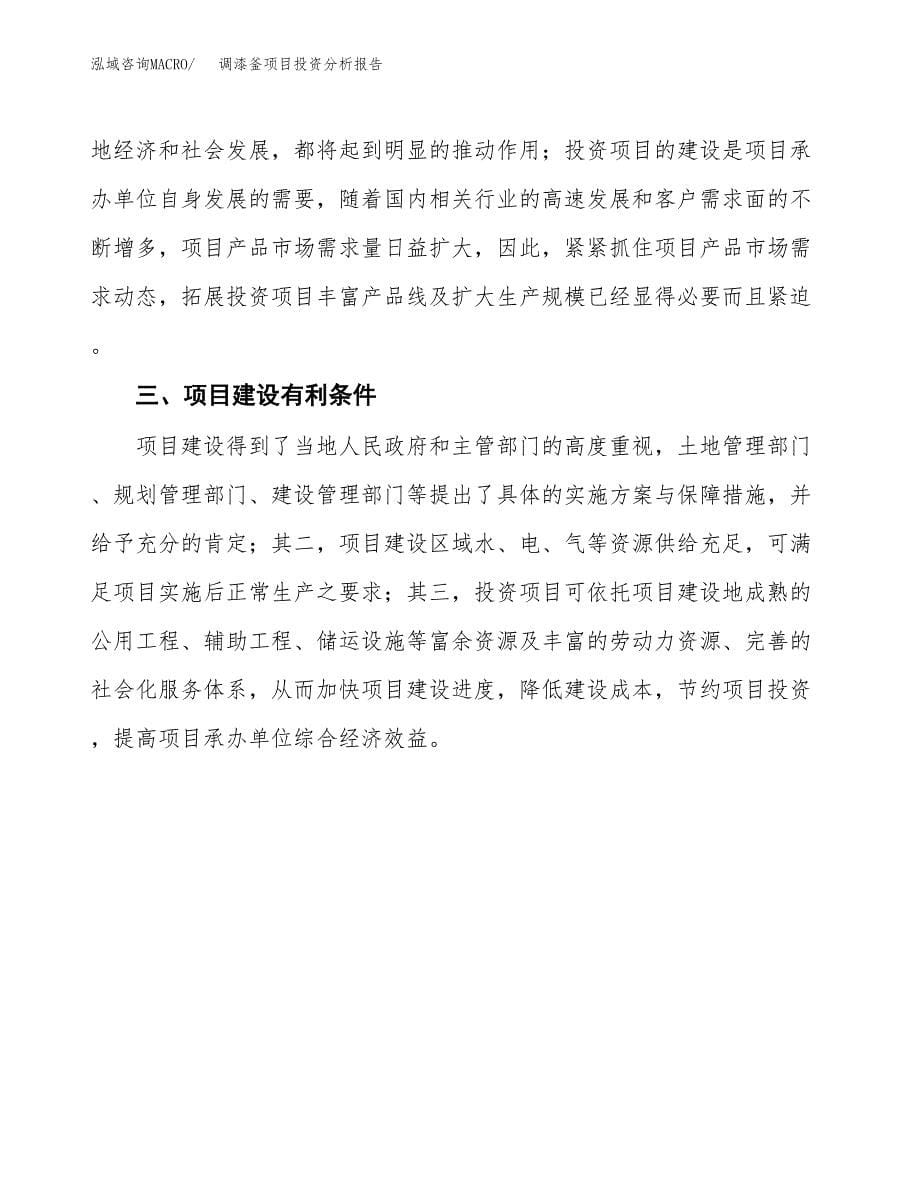 调漆釜项目投资分析报告(总投资18000万元)_第5页
