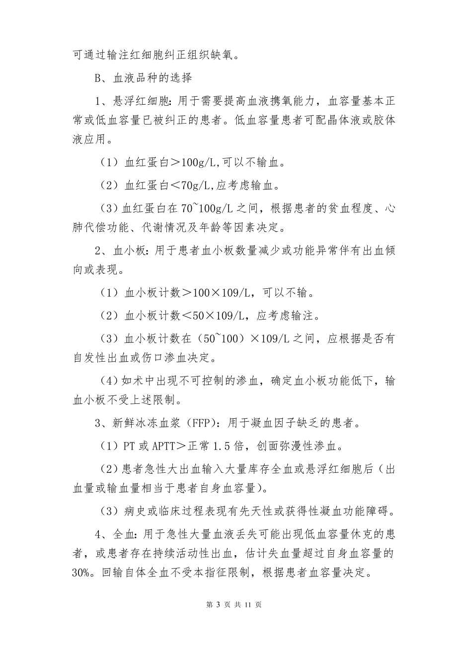 山东良庄矿业医院输血适应症管理规定_第3页