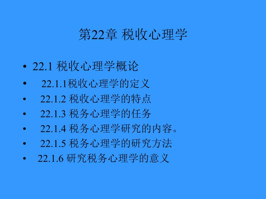 税收心理学课件_第1页