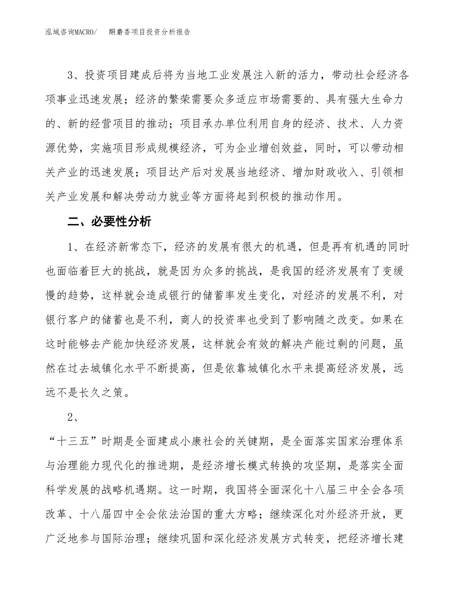 酮麝香项目投资分析报告(总投资12000万元)_第4页