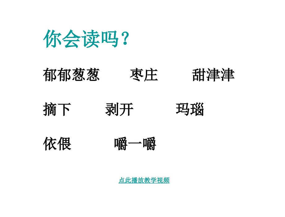 石榴第一二课时课件1章节_第4页