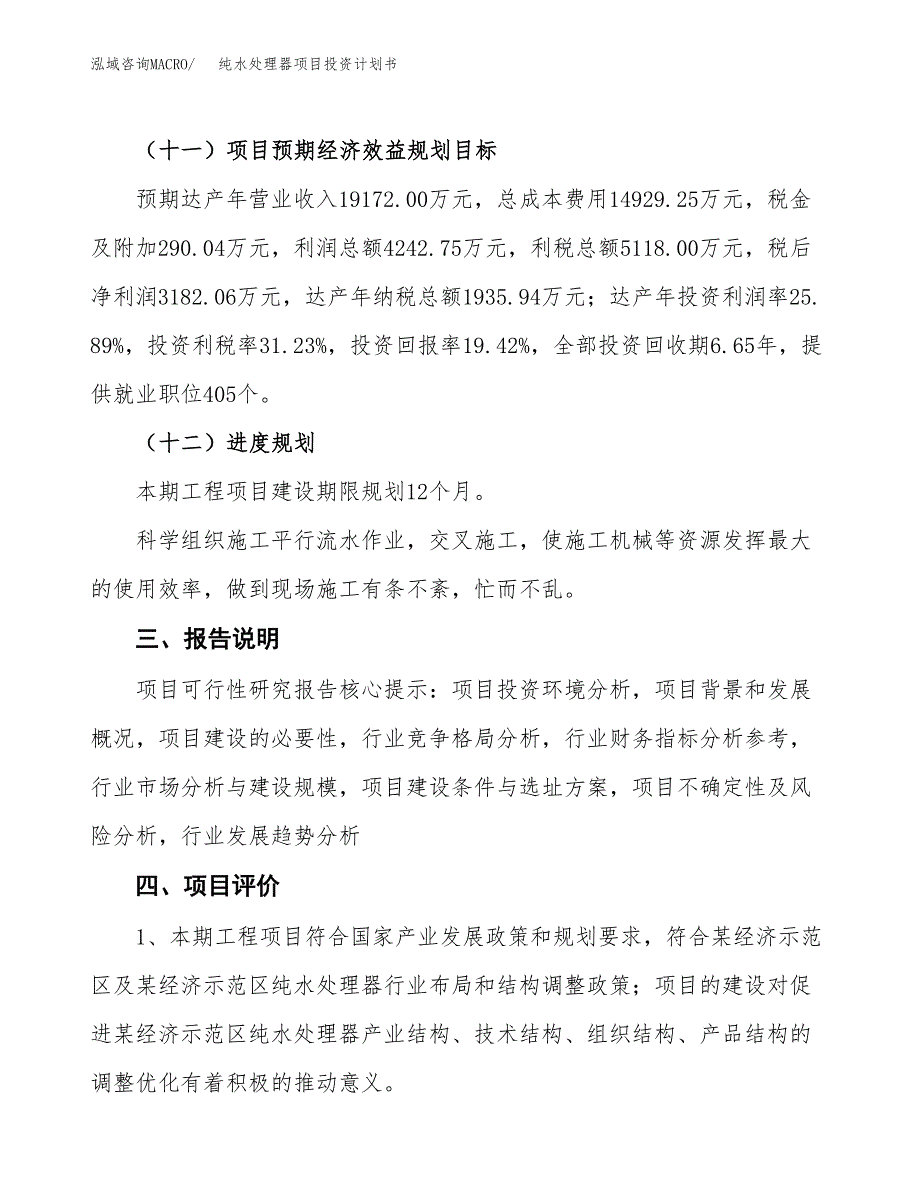 （参考版）纯水处理器项目投资计划书_第4页