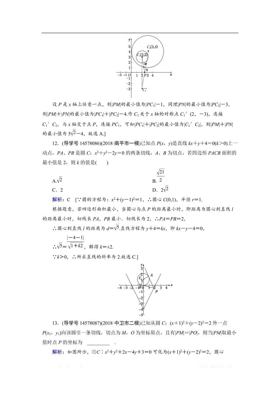2019届高三人教A版数学一轮复习练习：第八章 解析几何 第4节 _第5页