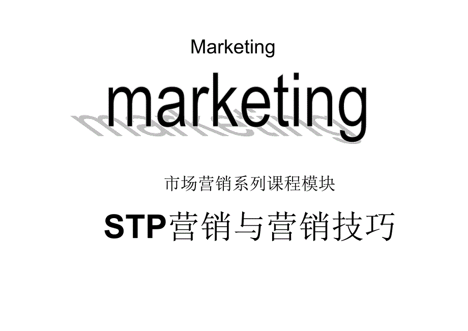万科stp营销与营销技巧培训42p课程教程介绍_第1页