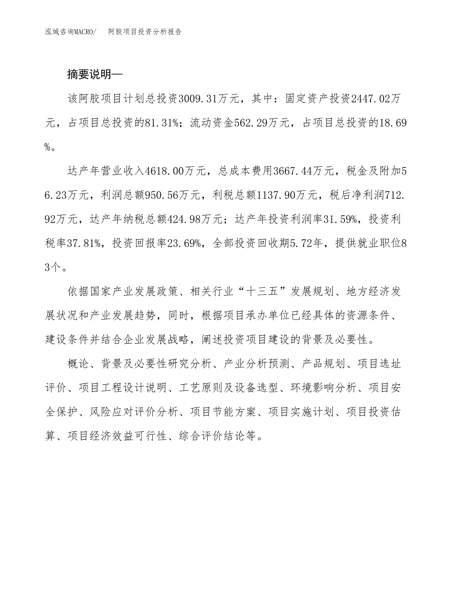 阿胶项目投资分析报告(总投资3000万元)_第2页