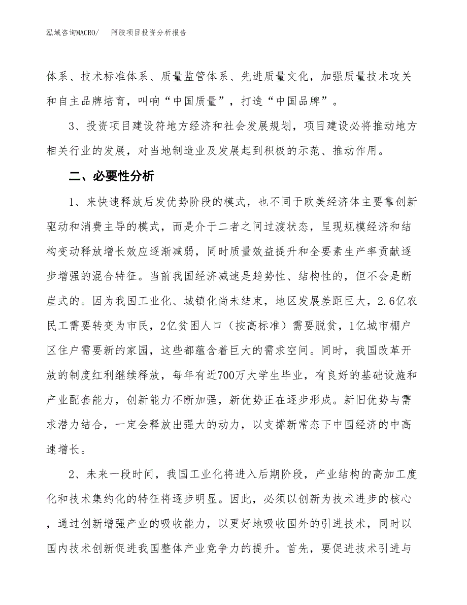 阿胶项目投资分析报告(总投资3000万元)_第4页