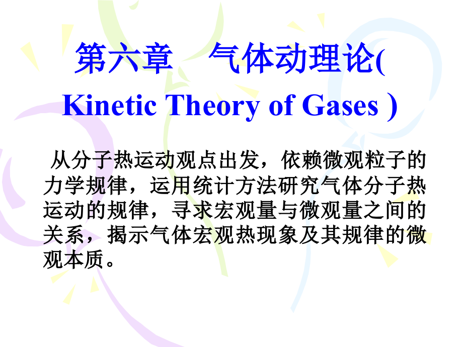 物理第六章气体动理论_第4页