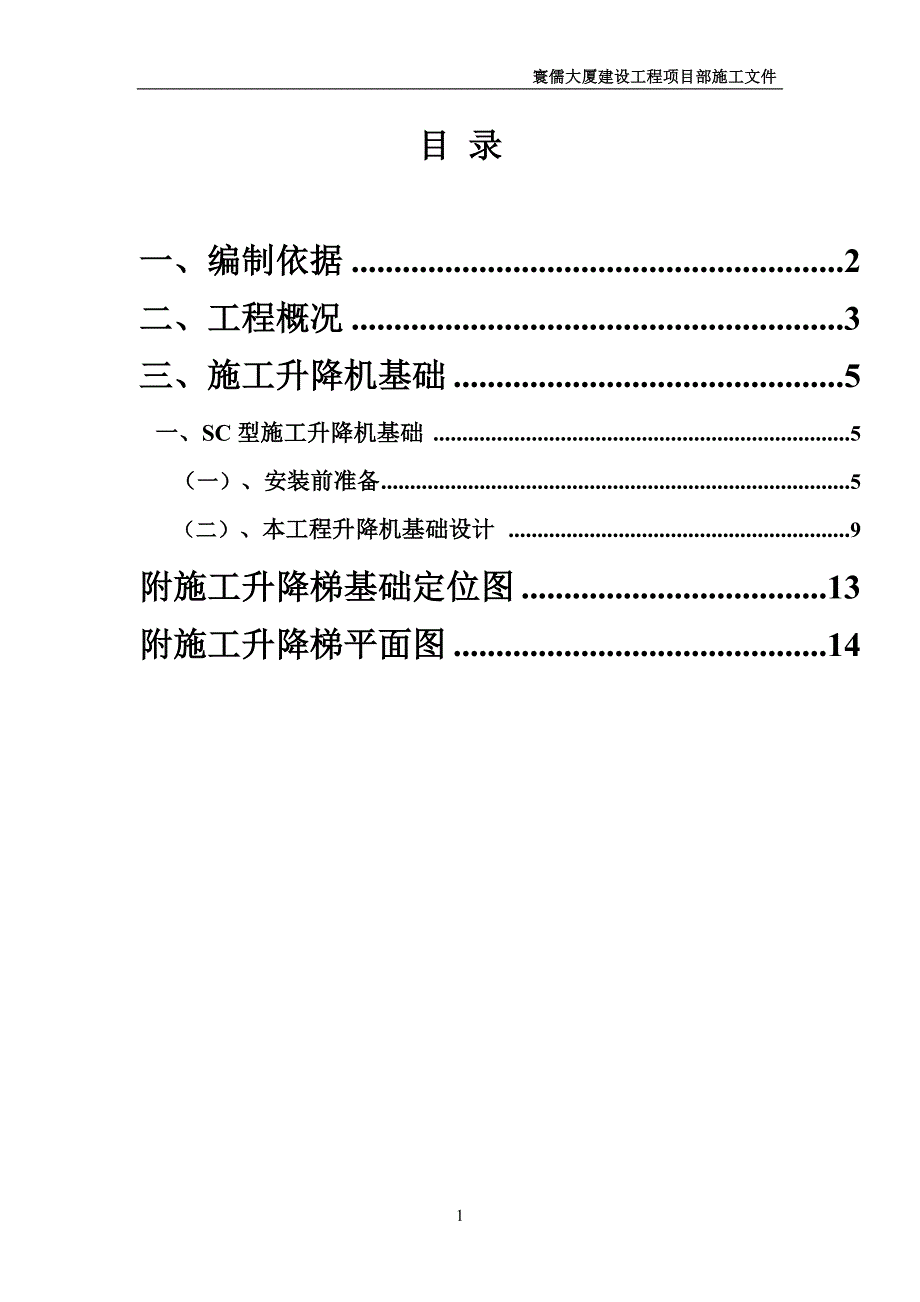 SC200施工升降机基础施工方案解析_第1页