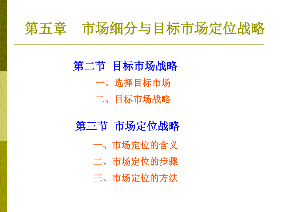 第五章目标市场 营销 战略_第2页