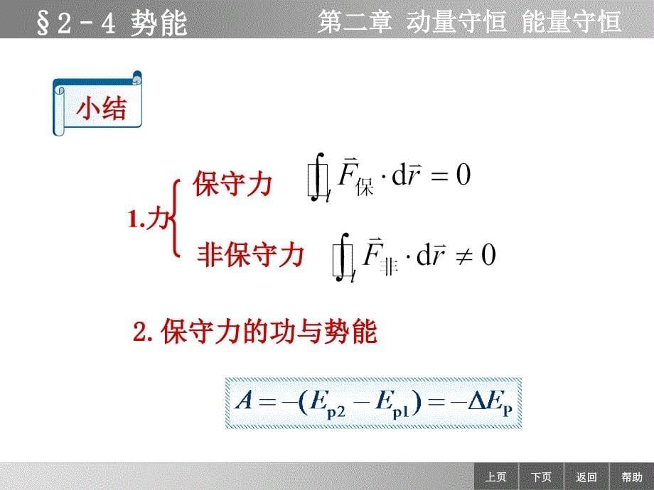 物理学教学课件作者李迺伯二版教学课件作者终24势能_第5页