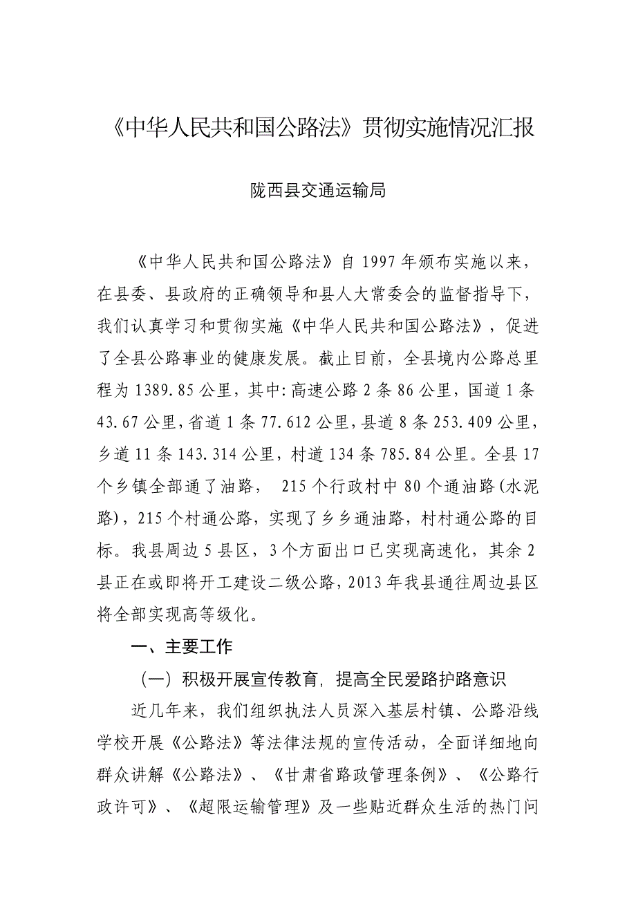 中华人民共和国公路法贯彻实施情况汇报_第1页