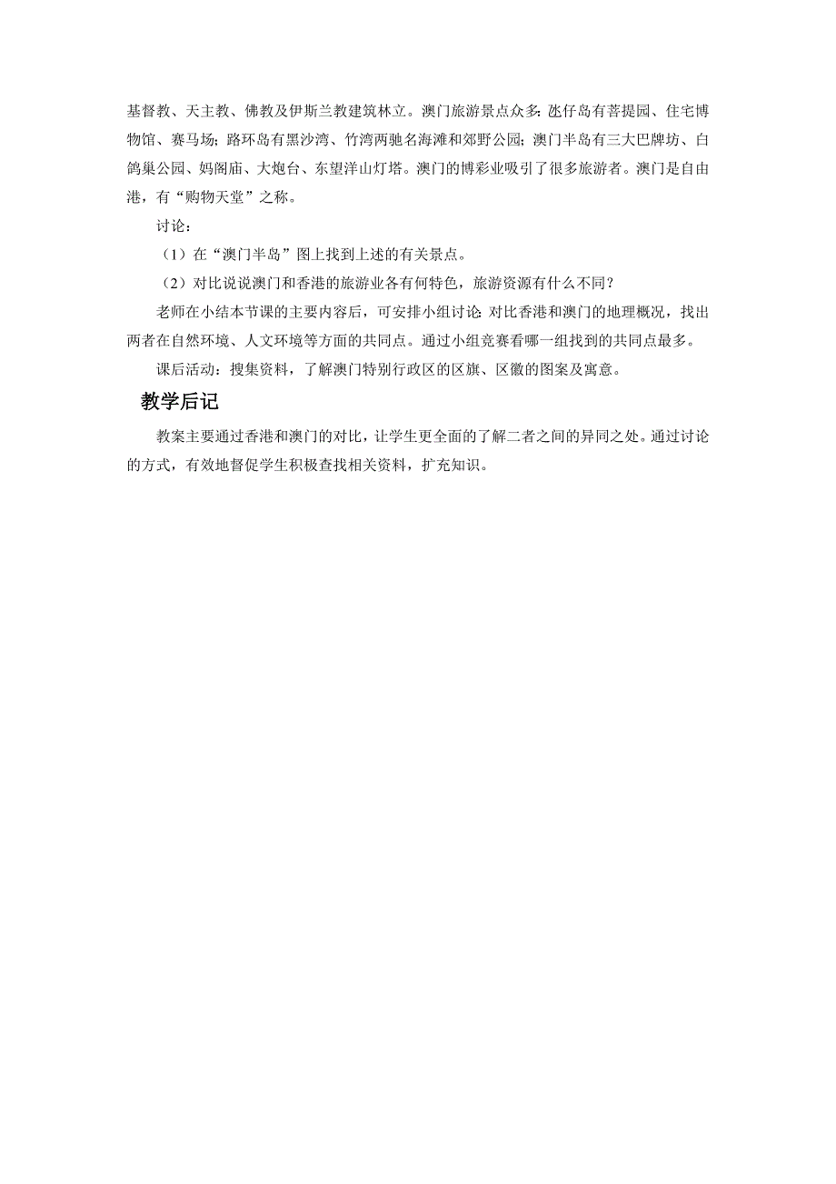 《第二节 澳门特别行政区的旅游文化特色》教案2_第3页