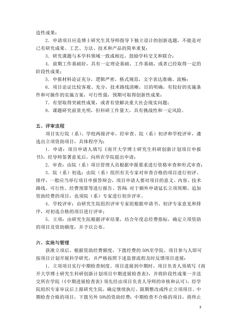 博士研究生科研创新立项资助计划南开大学研究生院_第3页