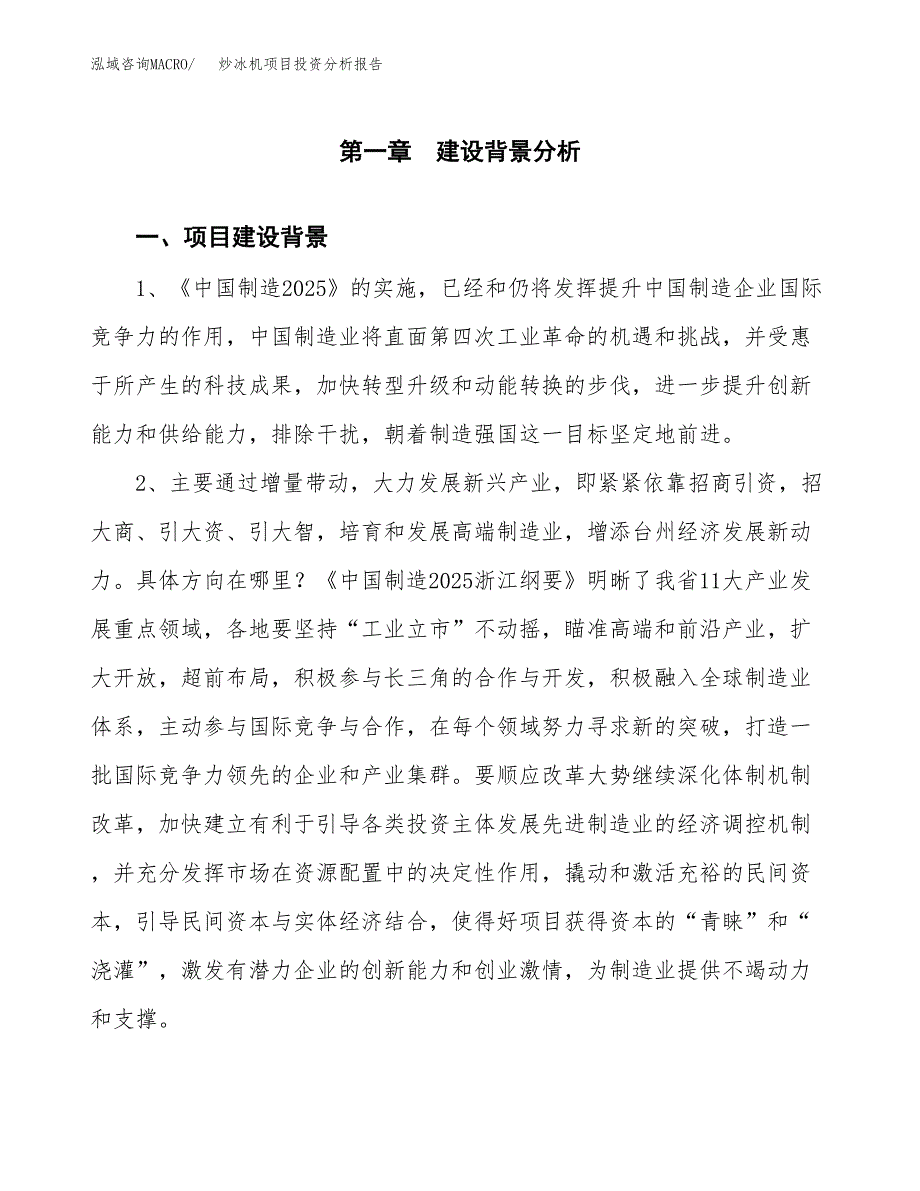 炒冰机项目投资分析报告(总投资16000万元)_第3页