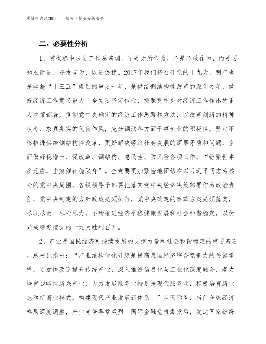 T铁项目投资分析报告(总投资15000万元)_第4页