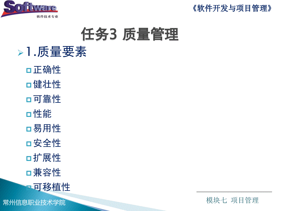 模块七KC02090000027模块七项目管理任务3质量管理_第4页