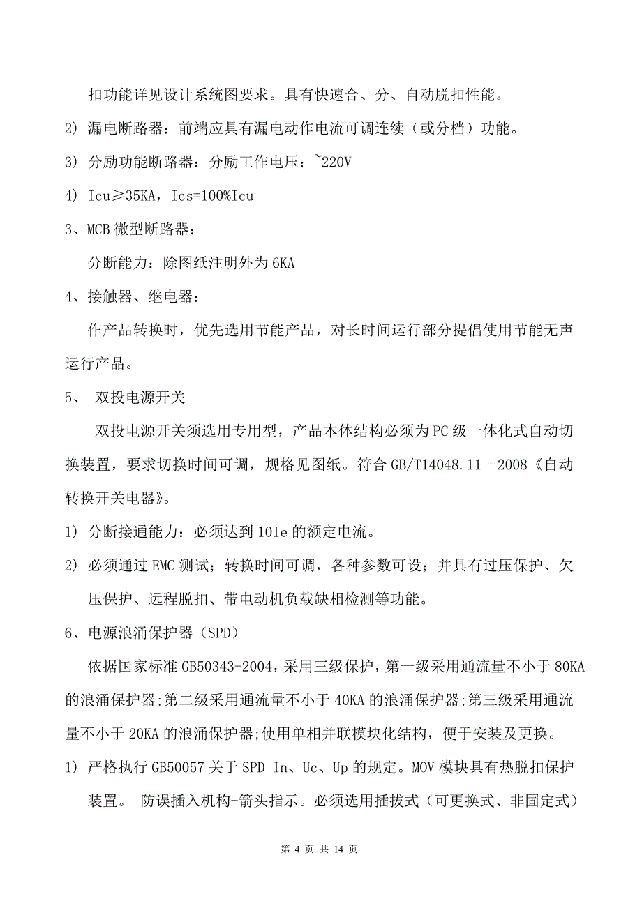 配电箱柜(三箱)招标技术要求要点_第4页