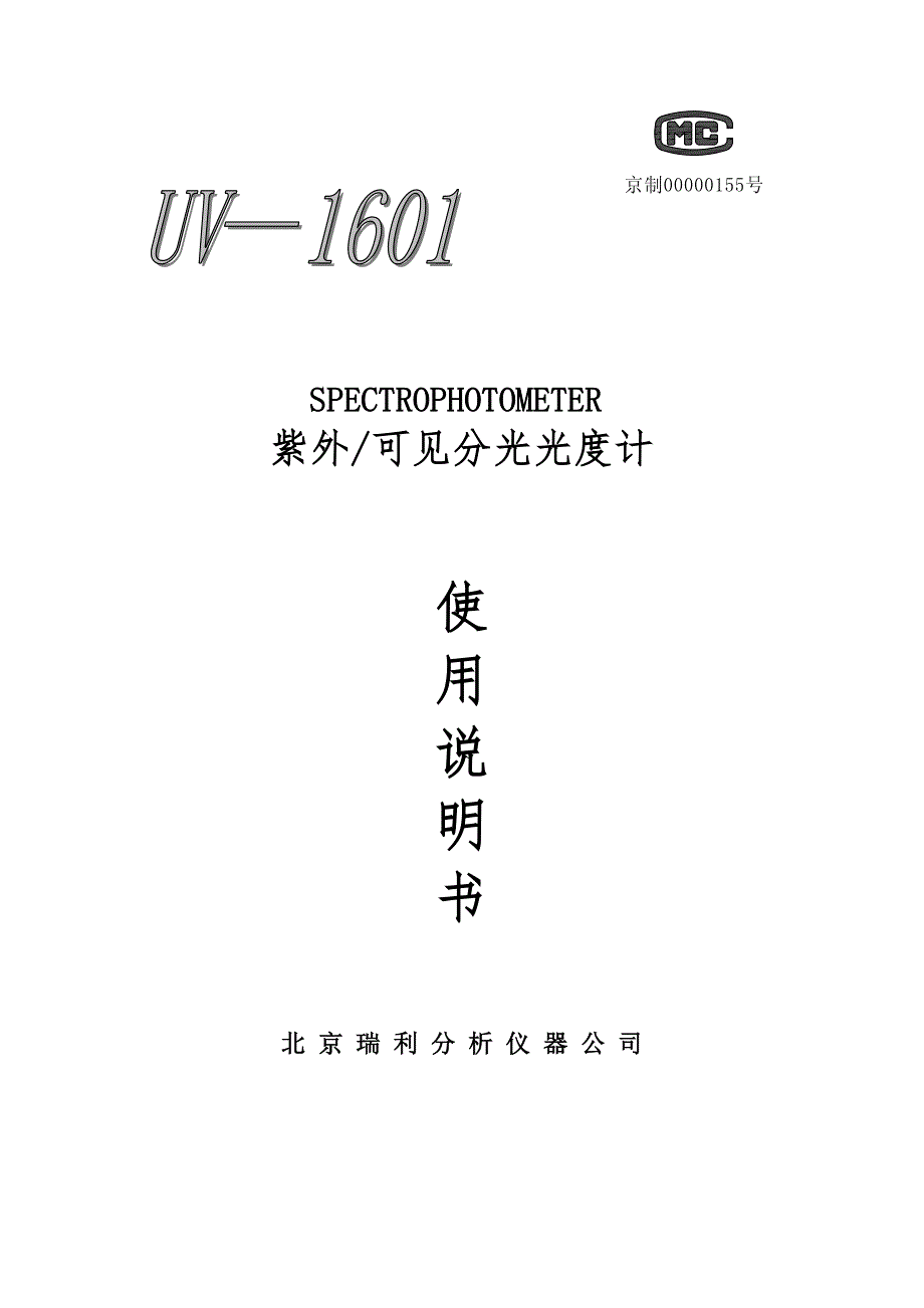 UV1601紫外分光光度计说明书剖析_第1页