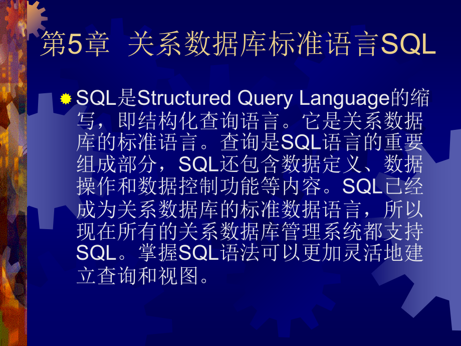 第5章关系数据库标准语 言S QL_第1页