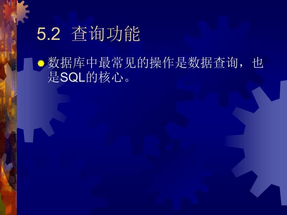 第5章关系数据库标准语 言S QL_第5页