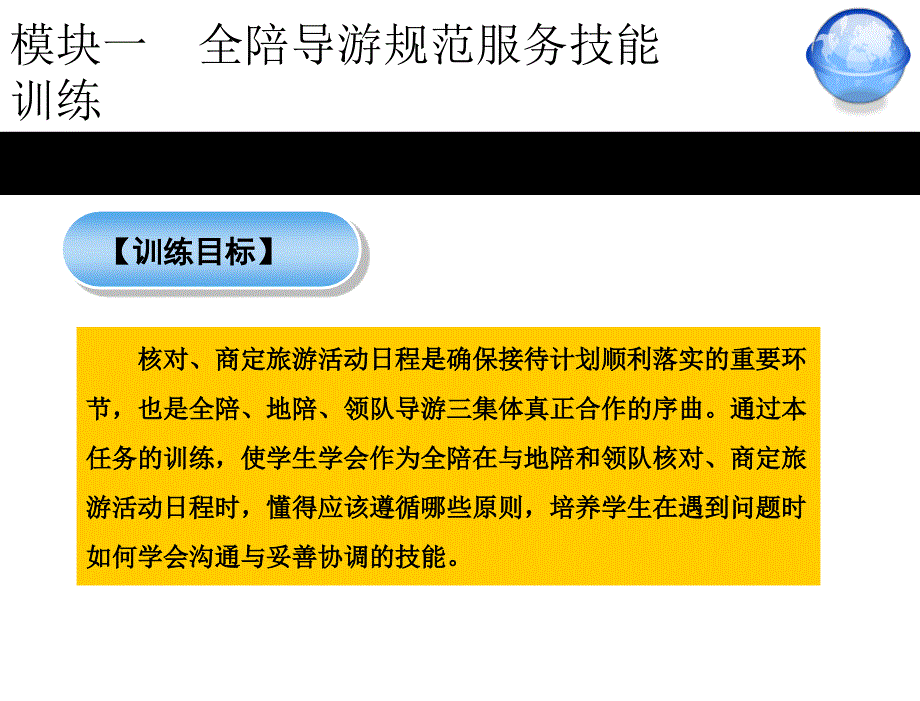 模块一全陪导游规范服务技能训练模块一全陪导游规范服务技能训练任务4章节_第3页