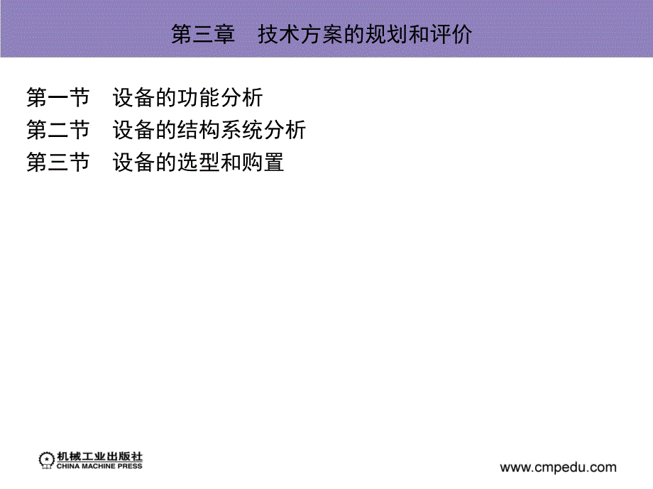 现代设备管理第2版教学作者沈永刚第三章节技术方案的规划和评价课件_第2页