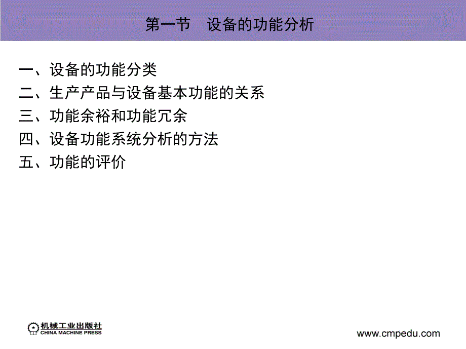 现代设备管理第2版教学作者沈永刚第三章节技术方案的规划和评价课件_第3页