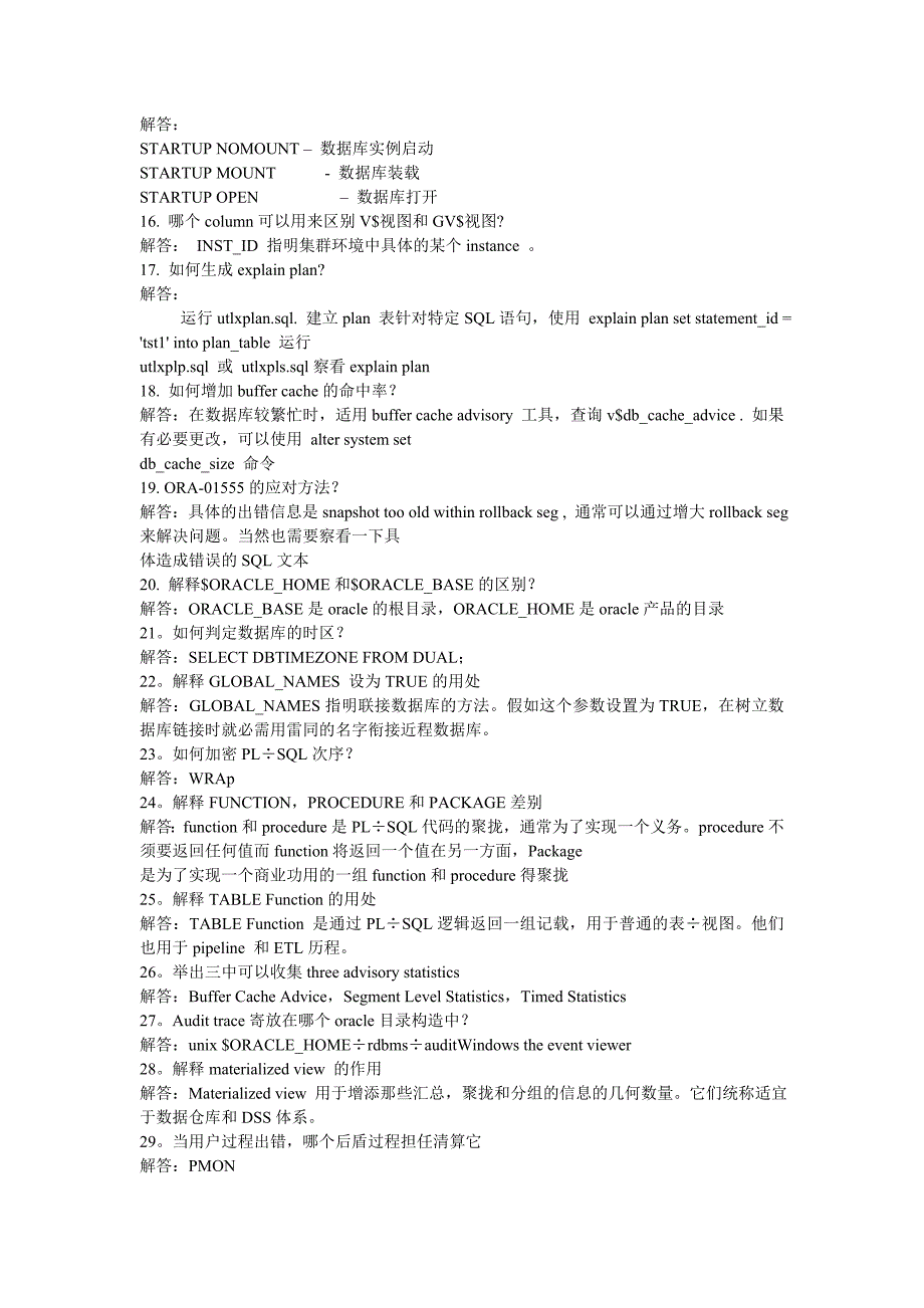 oracle面试题70问及答案_第2页