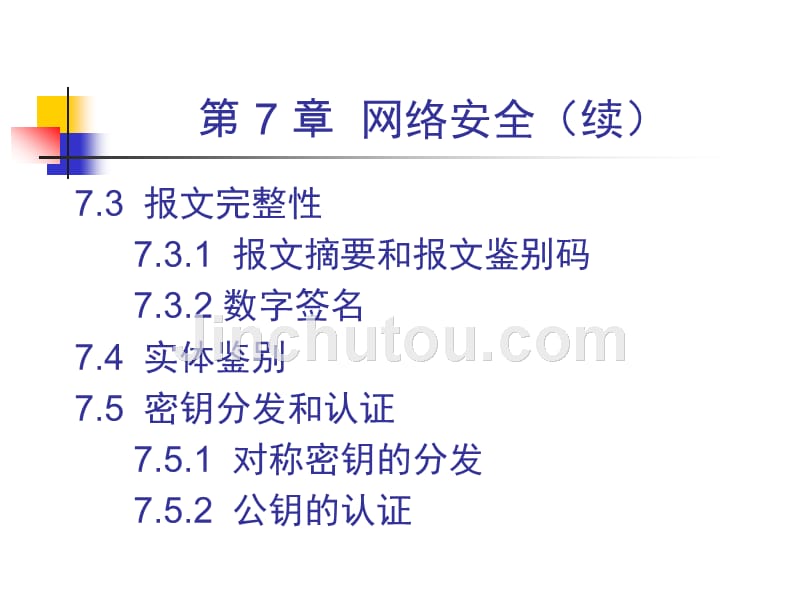 计算机网络教程第3版电子教案CH7 网络 安全_第3页