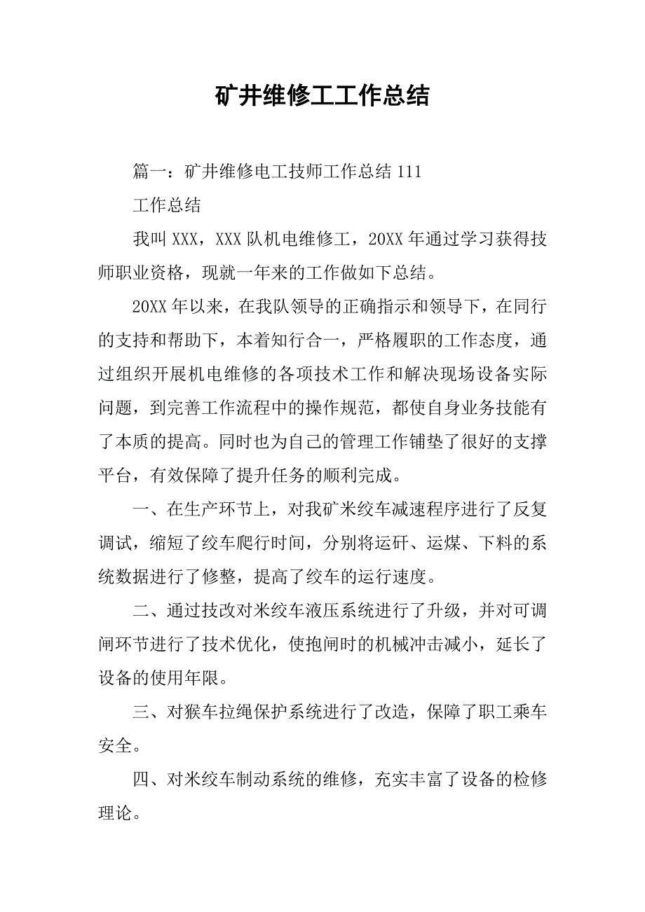 矿井维修工工作总结.doc_第1页