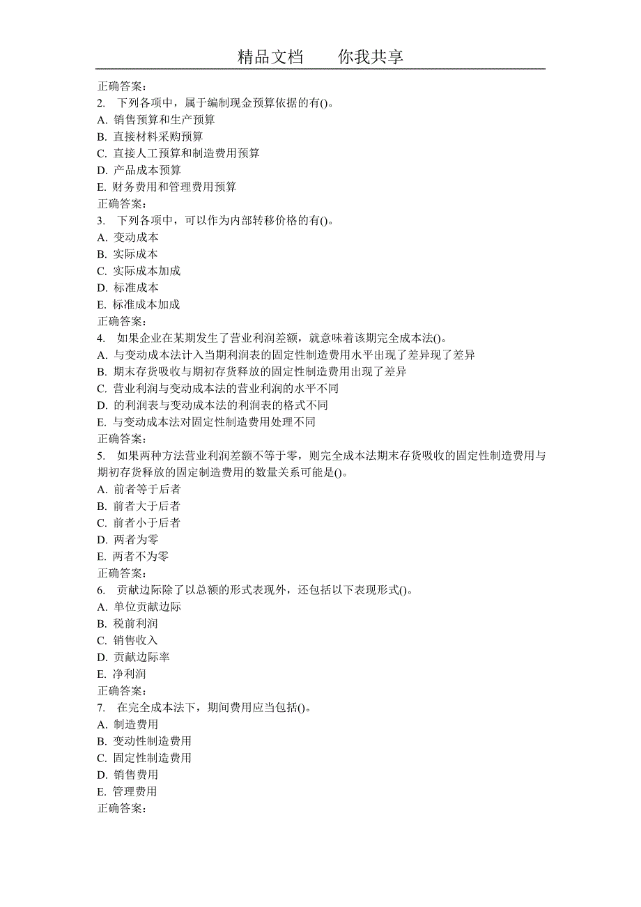 东师管理会计16秋在线作业1_第3页