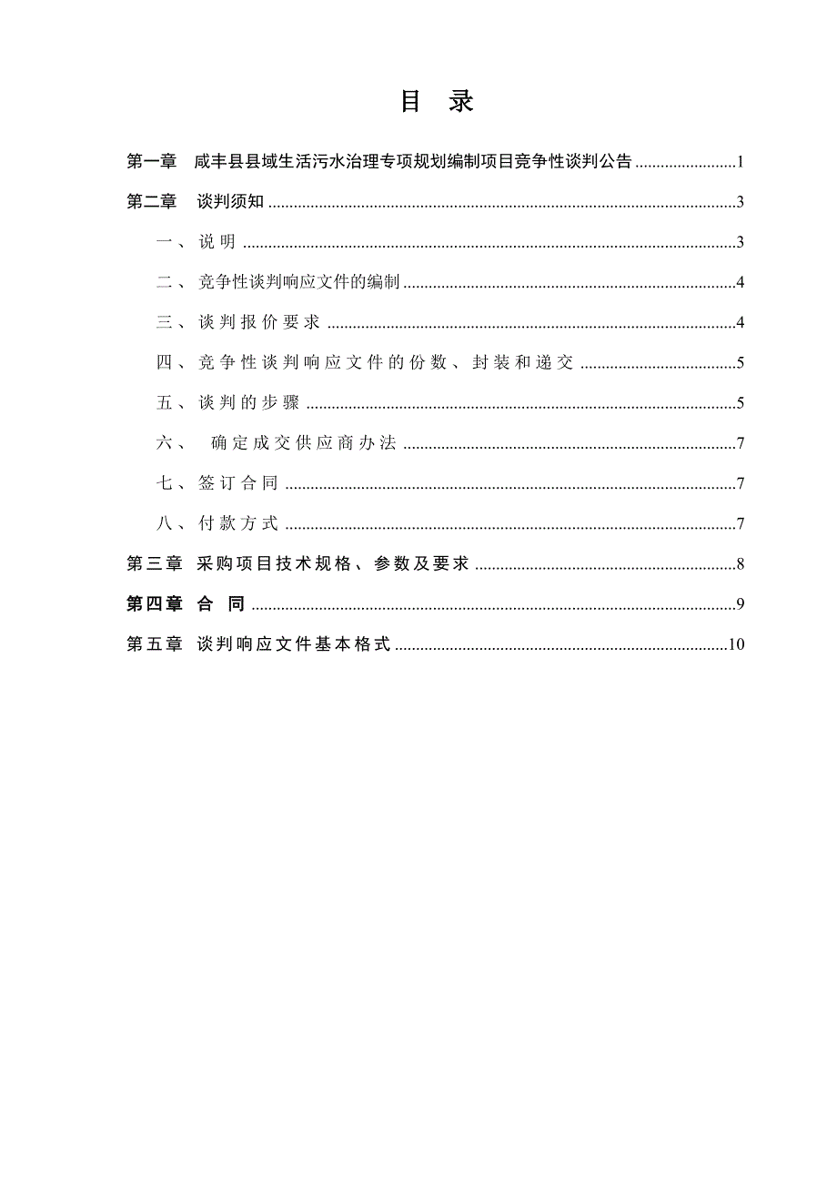 咸丰县县域生活污水治理专项规划编制项目_第2页