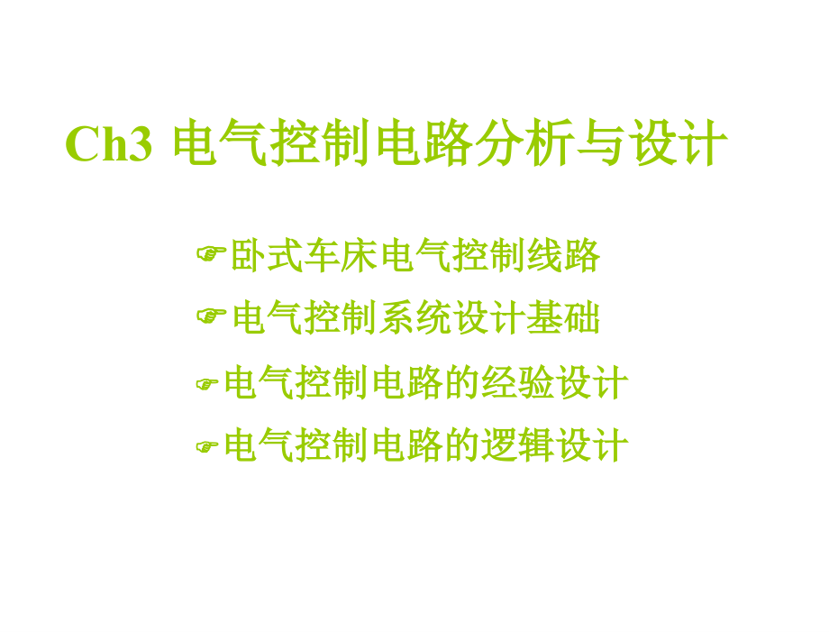 现代电气控制技术任振辉电子课件现代电气控制技术第3章节_第1页